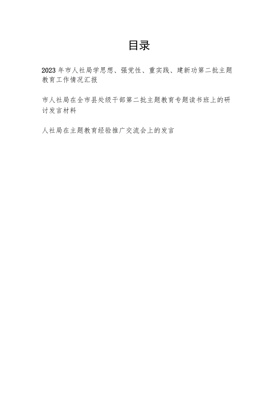 2023年市人社局学思想、强党性、重实践、建新功第二批主题教育工作情况汇报读书班研讨发言经验推广交流会上的发言材料.docx_第1页