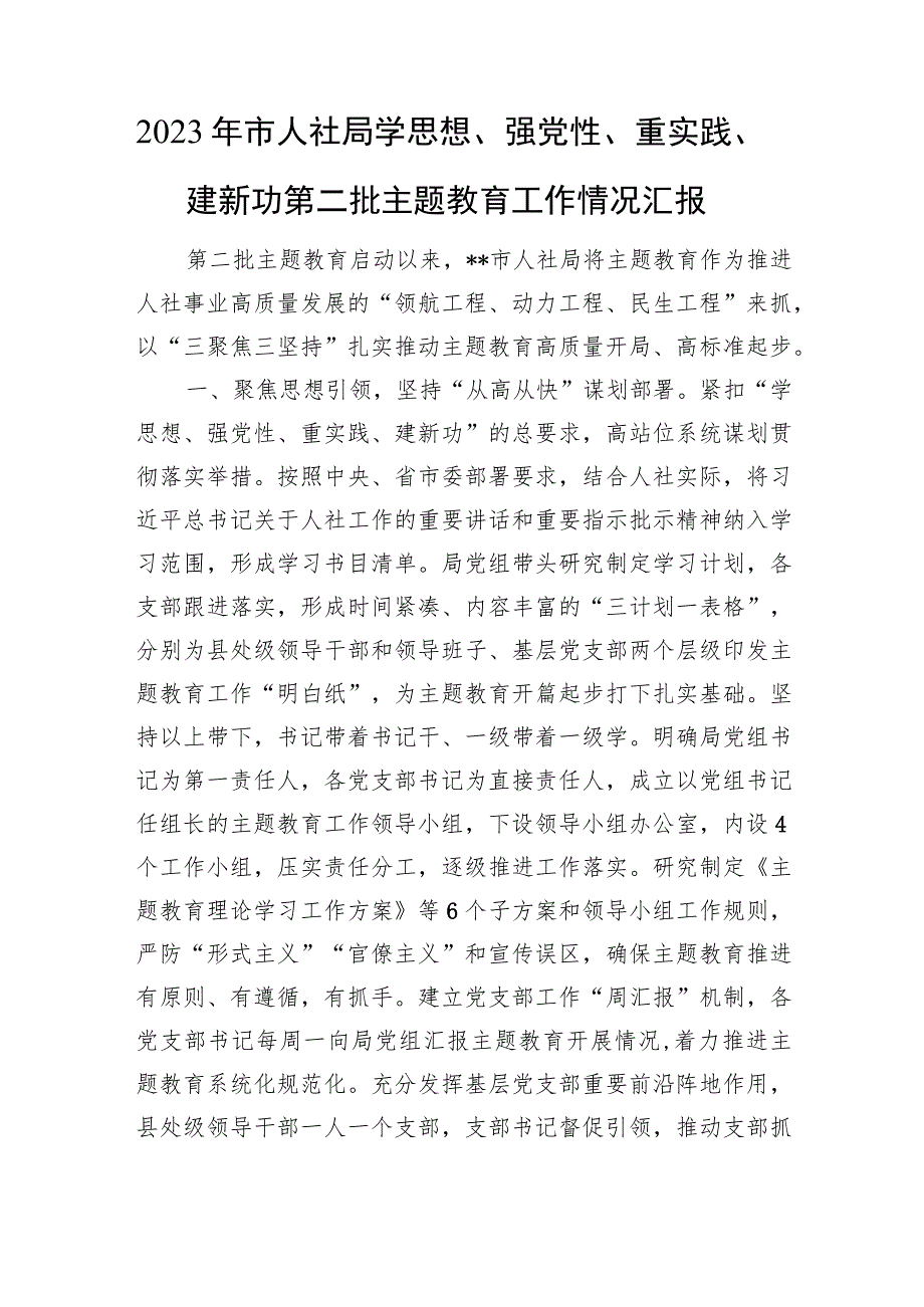 2023年市人社局学思想、强党性、重实践、建新功第二批主题教育工作情况汇报读书班研讨发言经验推广交流会上的发言材料.docx_第2页