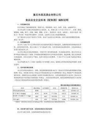 重庆市昌茂酒业有限公司食品安全企业标准《配制酒》编制说明.docx