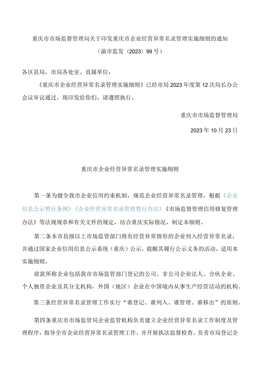 重庆市市场监督管理局关于印发重庆市企业经营异常名录管理实施细则的通知(2023).docx_第1页