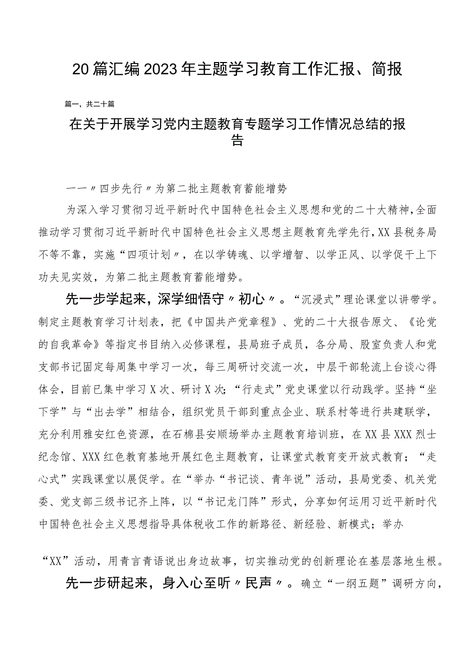 20篇汇编2023年主题学习教育工作汇报、简报.docx_第1页