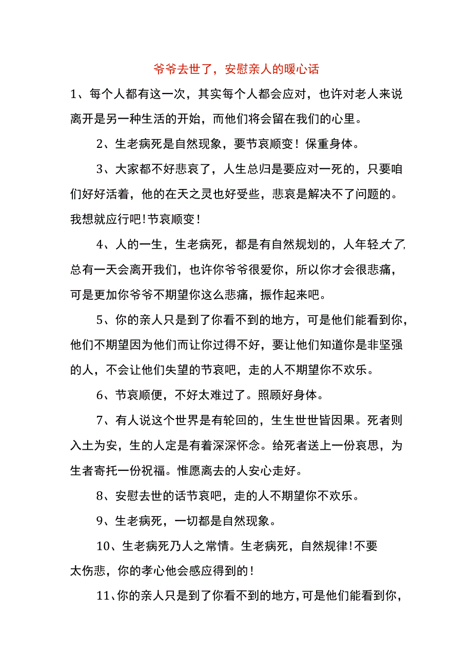 爷爷去世了安慰亲人的暖心话.docx_第1页