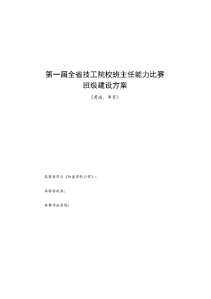 第一届全省技工院校班主任能力比赛班级建设方案.docx