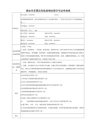 烟台市芝罘区危险废物经营许可证申请表.docx