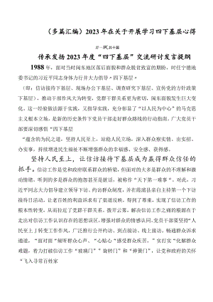 （多篇汇编）2023年在关于开展学习四下基层心得.docx