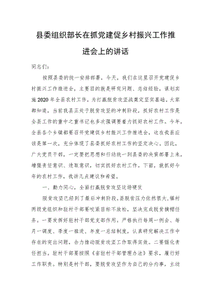 县委组织部长在抓党建促乡村振兴工作推进会上的讲话.docx