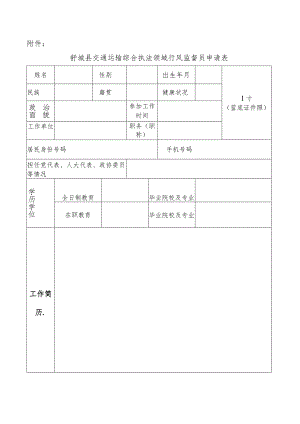 舒城县交通运输综合执法领域行风监督员申请表.docx