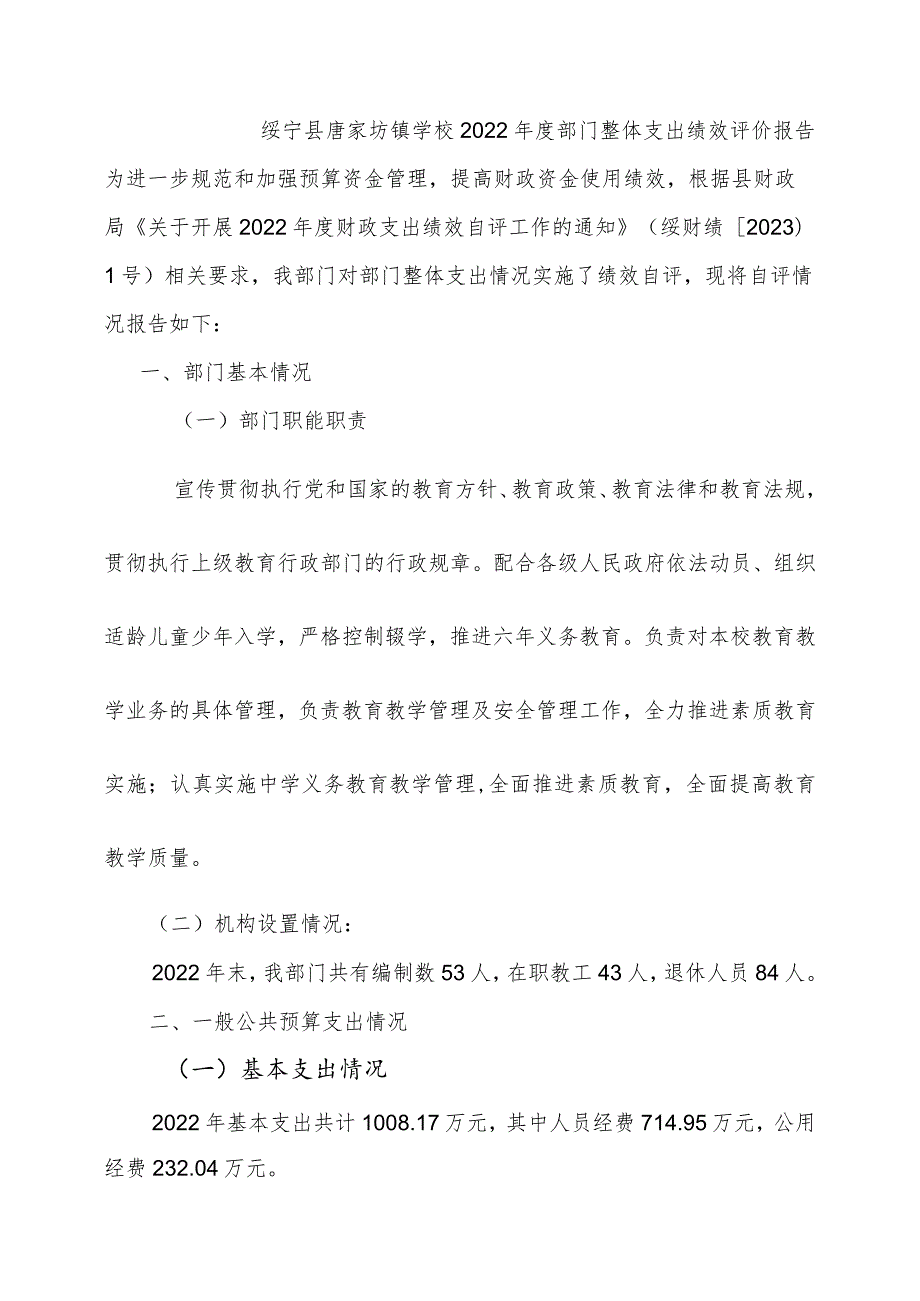 绥宁县唐家坊镇学校2022年度部门整体支出绩效评价报告.docx_第1页