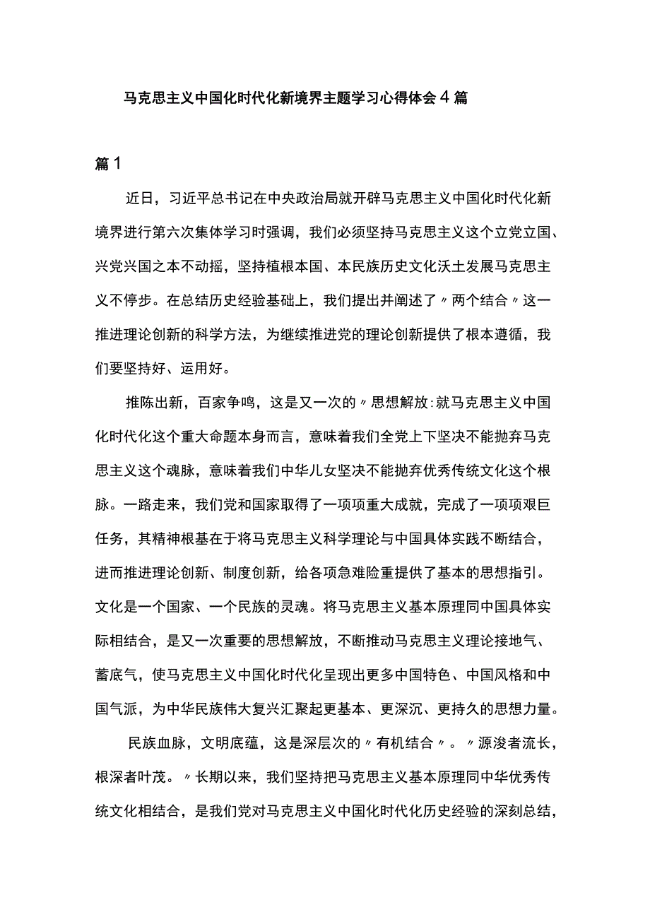 马克思主义中国化时代化新境界主题学习心得体会4篇.docx_第1页