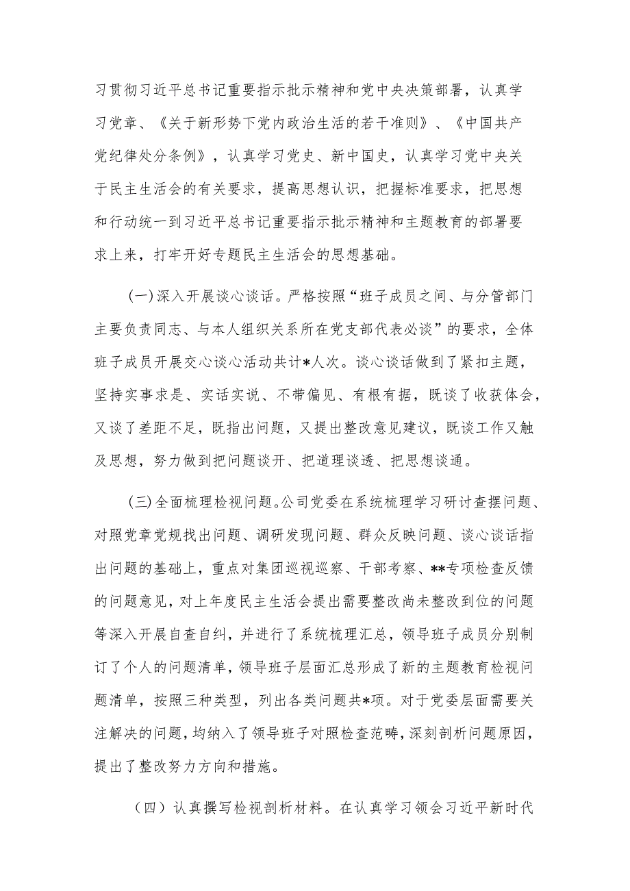 2023国企主题教育专题民主生活会的情况报告范文.docx_第2页