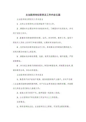 主治医师岗位职责及工作内容五篇.docx