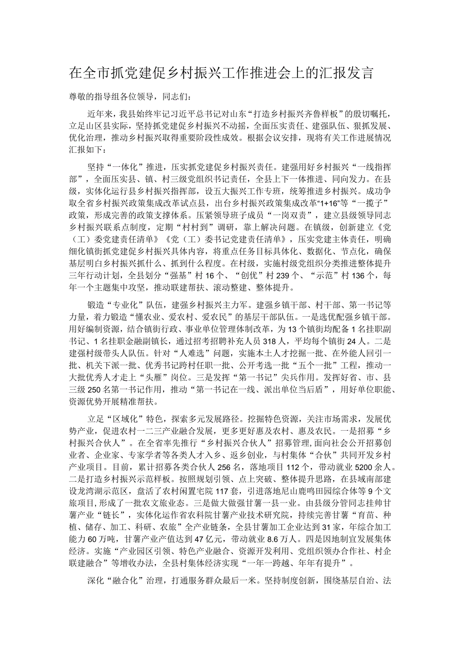 在全市抓党建促乡村振兴工作推进会上的汇报发言.docx_第1页