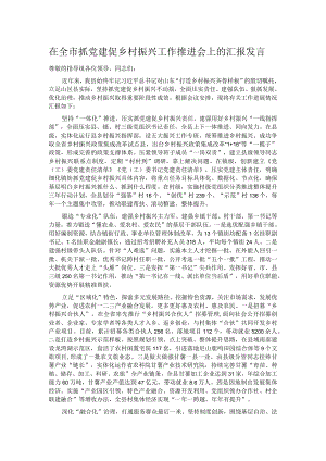 在全市抓党建促乡村振兴工作推进会上的汇报发言.docx