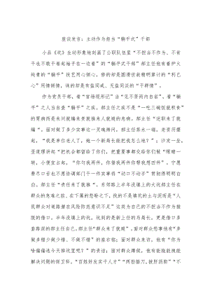 座谈发言：主动作为拒当“躺平式”干部.docx