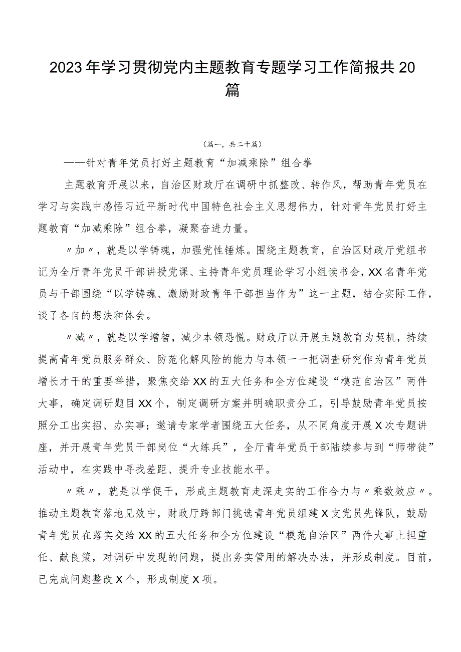 2023年学习贯彻党内主题教育专题学习工作简报共20篇.docx_第1页