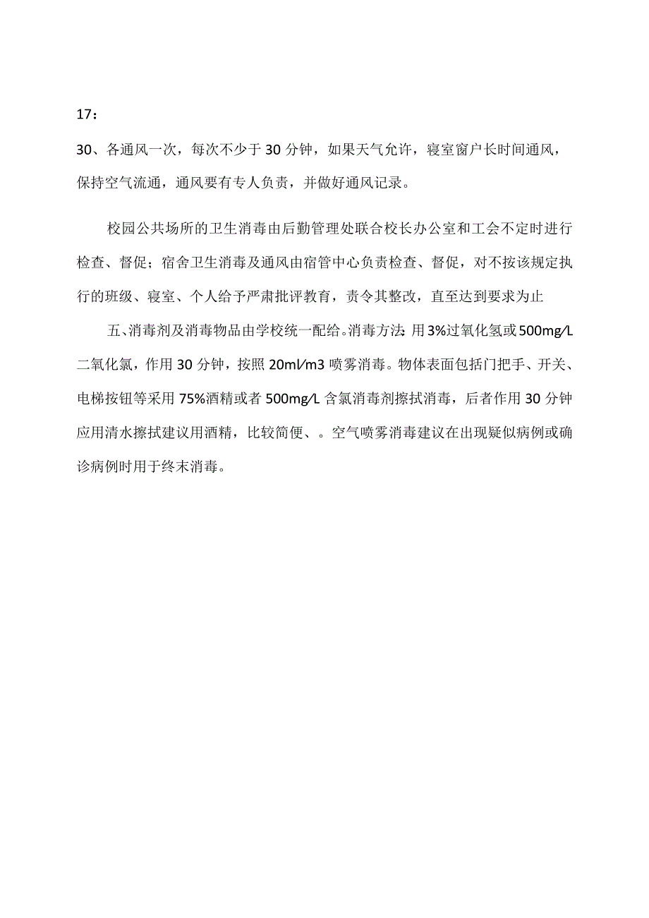 XX高等职业技术学院XX疫情通风消毒制度.docx_第2页