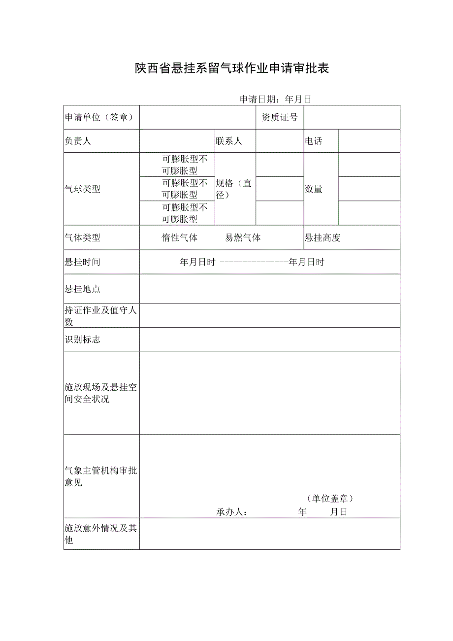 陕西省悬挂系留气球作业申请审批表.docx_第1页