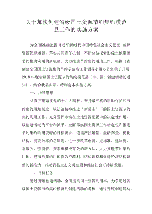 关于加快创建省级国土资源节约集约模范县工作的实施方案.docx