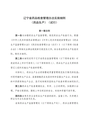 辽宁省药品检查管理办法实施细则（药品生产）（试行）》（征.docx