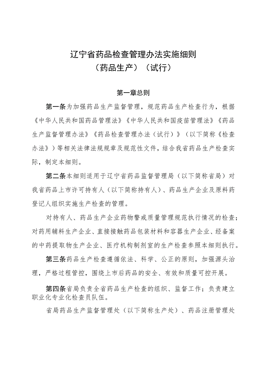 辽宁省药品检查管理办法实施细则（药品生产）（试行）》（征.docx_第1页