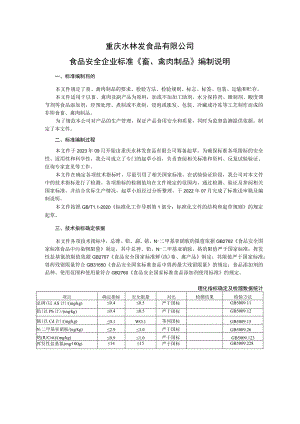 重庆水林发食品有限公司食品安全企业标准《畜、禽肉制品》编制说明.docx