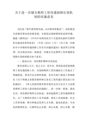 关于进一步健全教师工资待遇保障长效机制的实施意见.docx