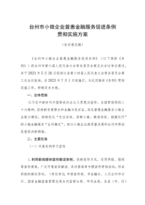 台州市小微企业普惠金融服务促进条例贯彻实施方案（征求意见稿）.docx