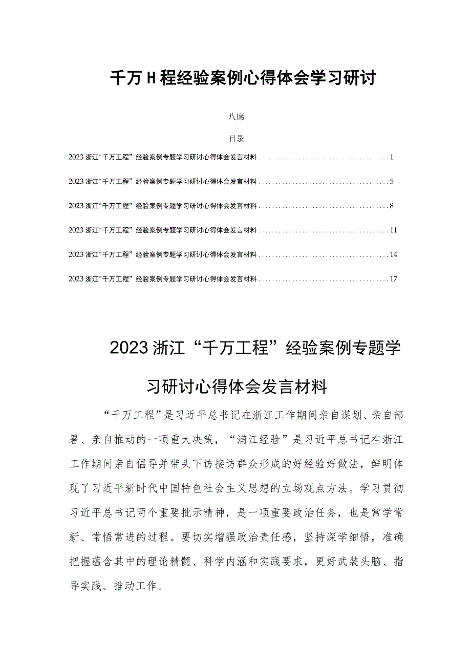 千万工程经验案例心得体会学习研讨六篇.docx_第1页