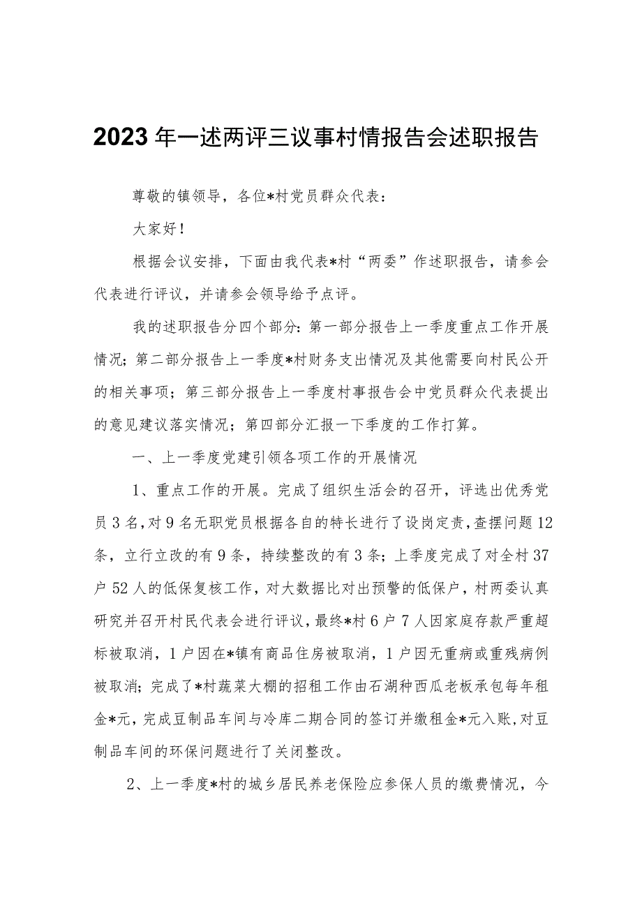 2023年一述两评三议事村情报告会述职报告.docx_第1页