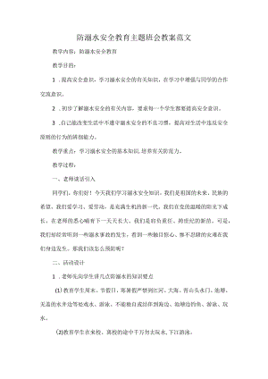 防溺水安全教育主题班会教案范文.docx