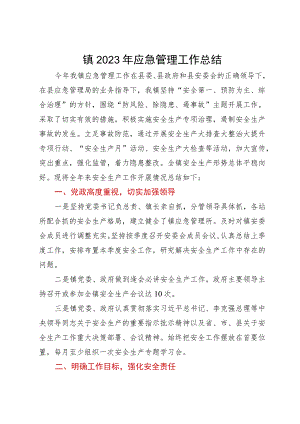 镇2023年应急管理工作总结.docx