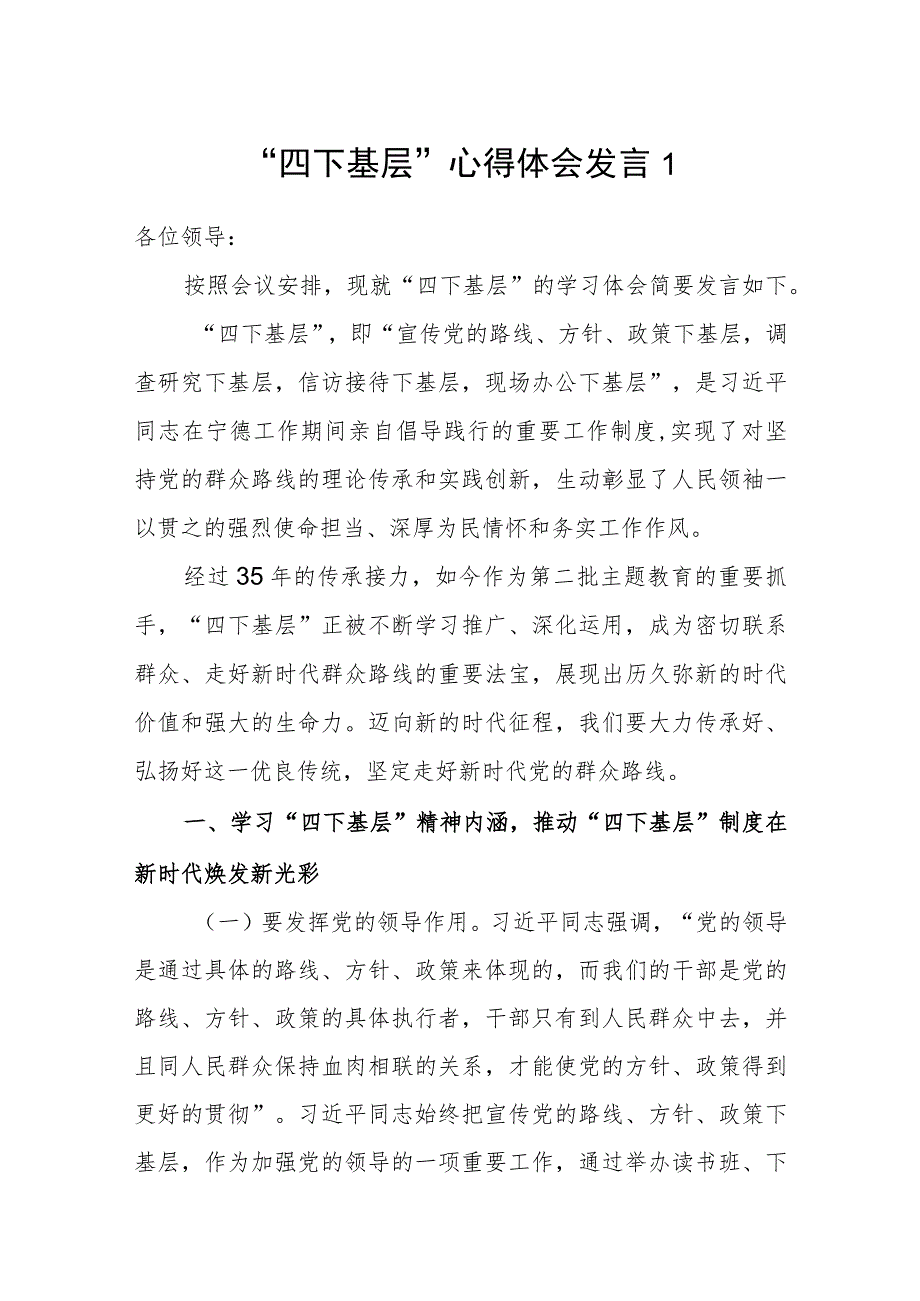 2023年11月基层党员干部“四下基层”心得体会发言3篇.docx_第1页