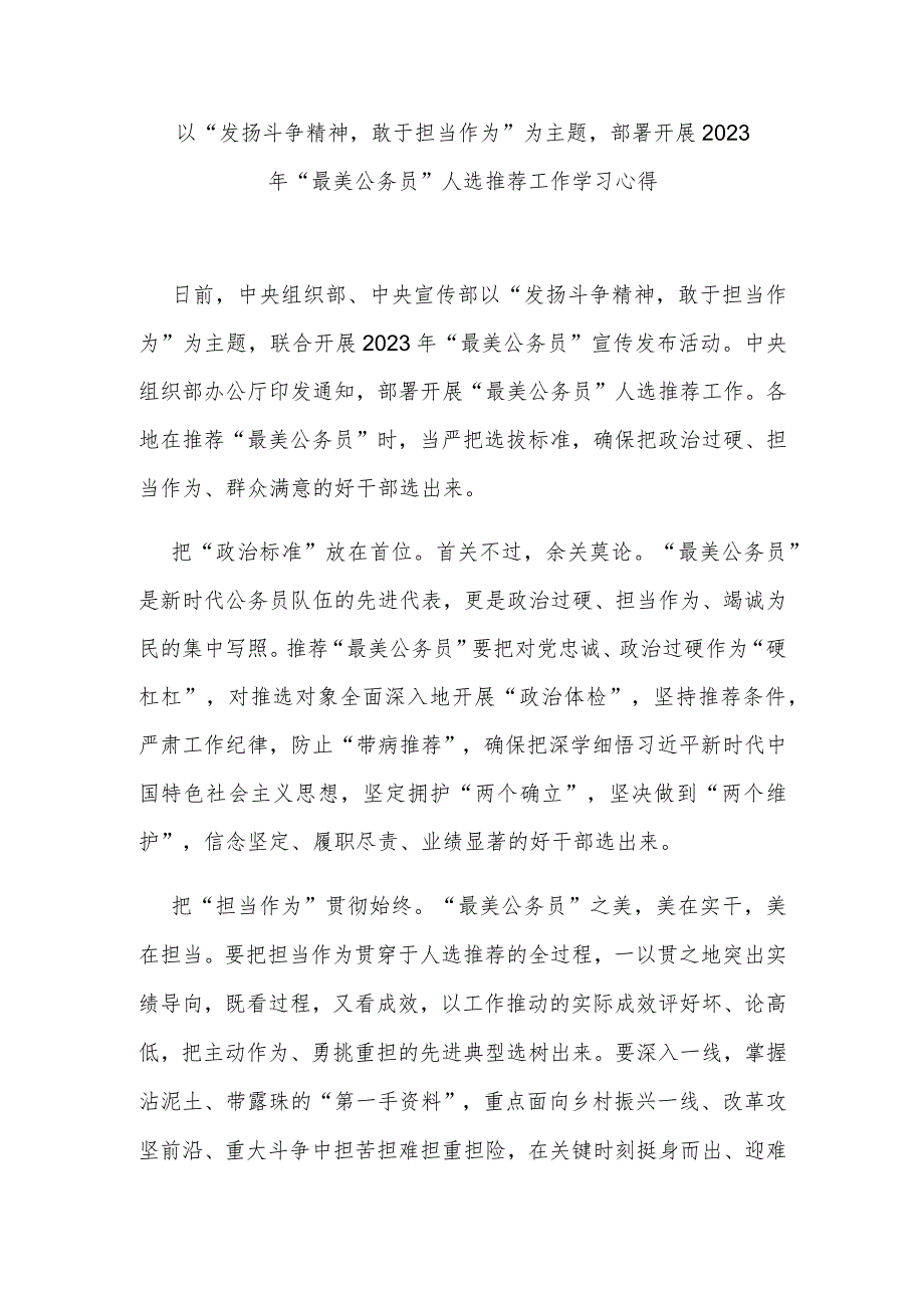 以“发扬斗争精神敢于担当作为”为主题部署开展2023年“最美公务员”人选推荐工作学习心得3篇.docx_第1页