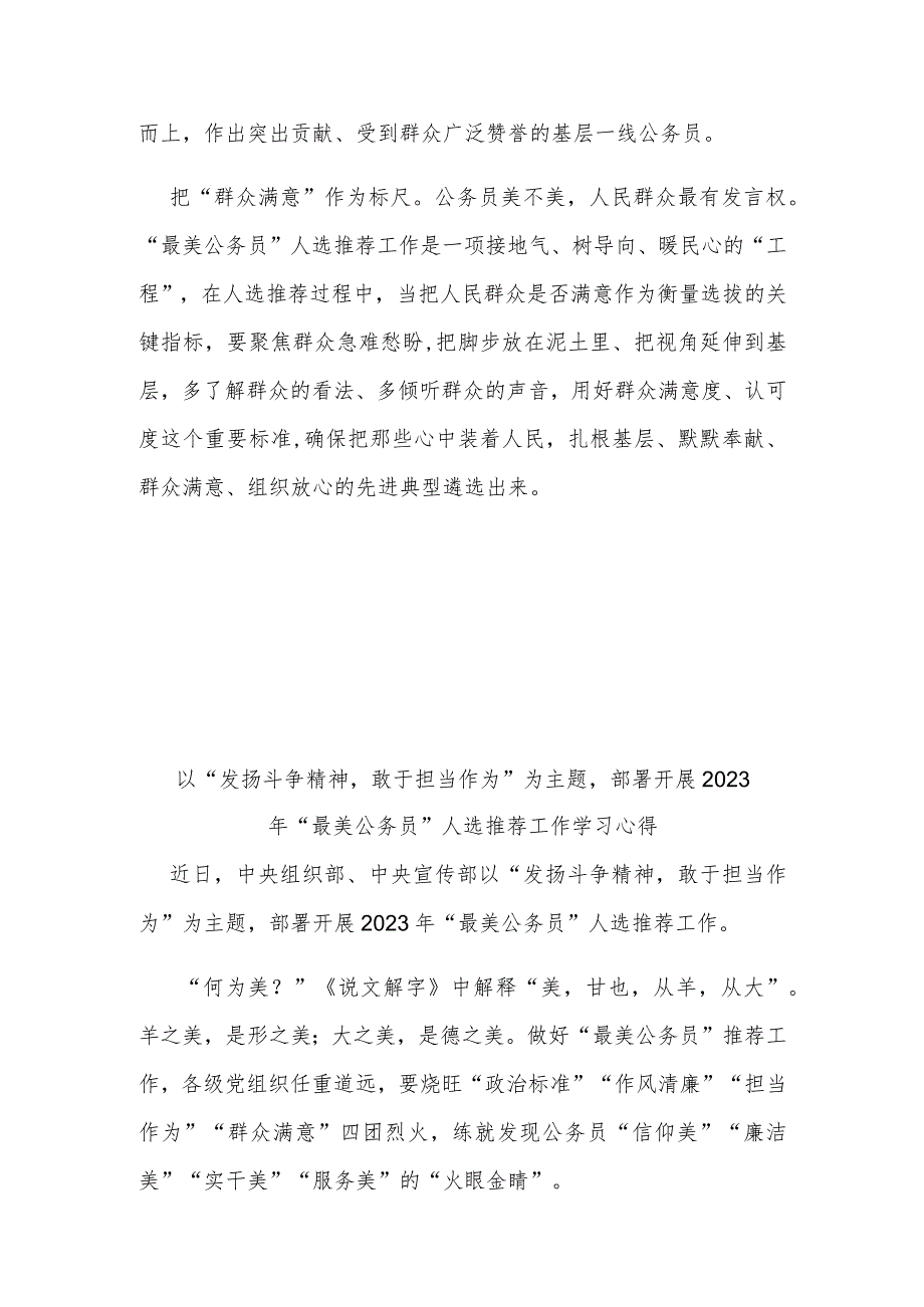 以“发扬斗争精神敢于担当作为”为主题部署开展2023年“最美公务员”人选推荐工作学习心得3篇.docx_第2页