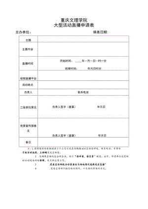 重庆文理学院大型活动直播申请表.docx