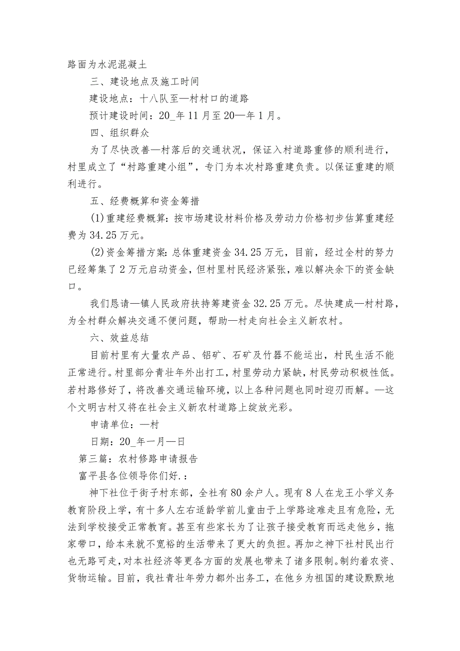 农村修路申请报告【8篇】.docx_第3页