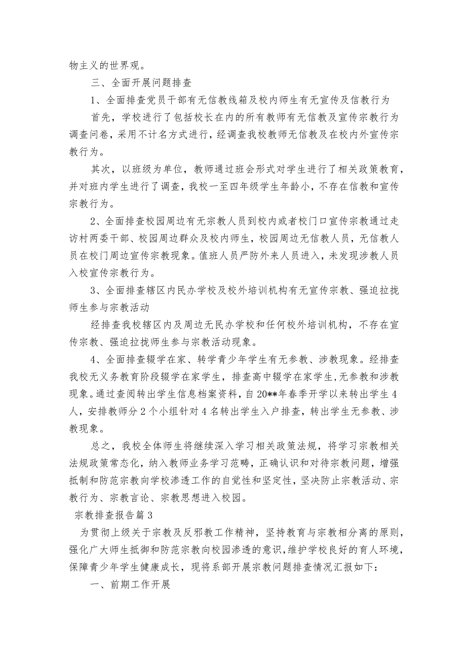 宗教排查报告范文2023-2023年度(精选4篇).docx_第3页