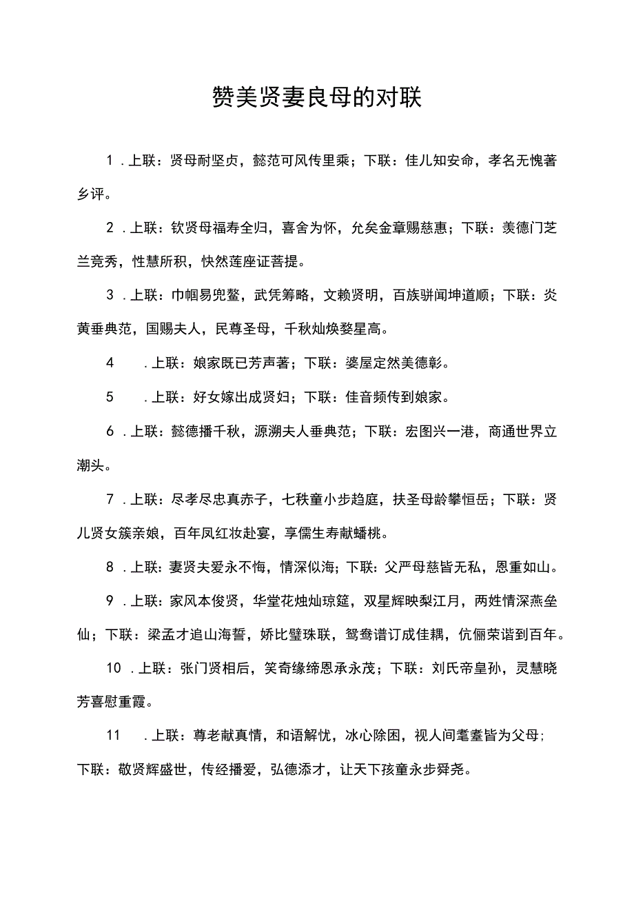 赞美贤妻良母的对联.docx_第1页