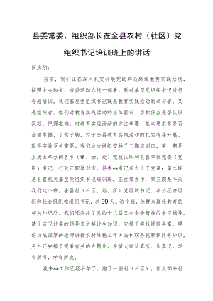 县委常委、组织部长在全县农村（社区）党组织书记培训班上的讲话.docx