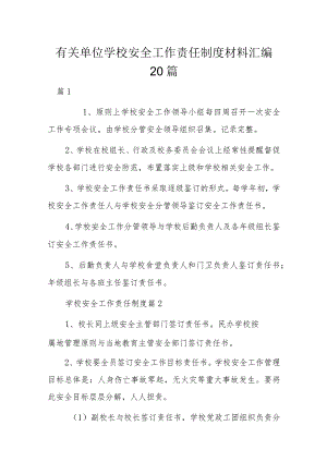 有关单位学校安全工作责任制度材料汇编20篇.docx