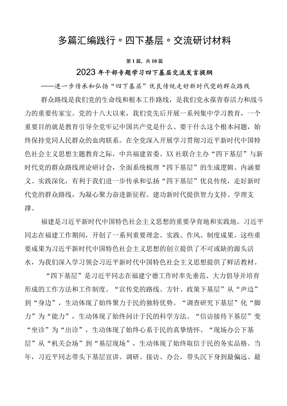 多篇汇编践行“四下基层”交流研讨材料.docx_第1页