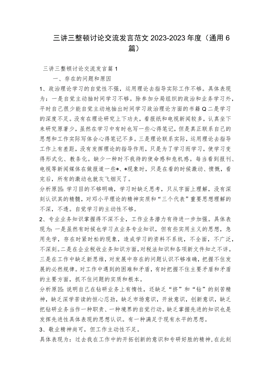 三讲三整顿讨论交流发言范文2023-2023年度(通用6篇).docx_第1页