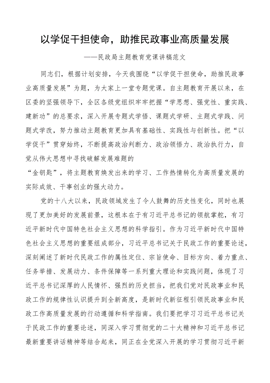 x课以学促干担使命助推民政事业高质量发展二批次第局团队讲稿.docx_第1页