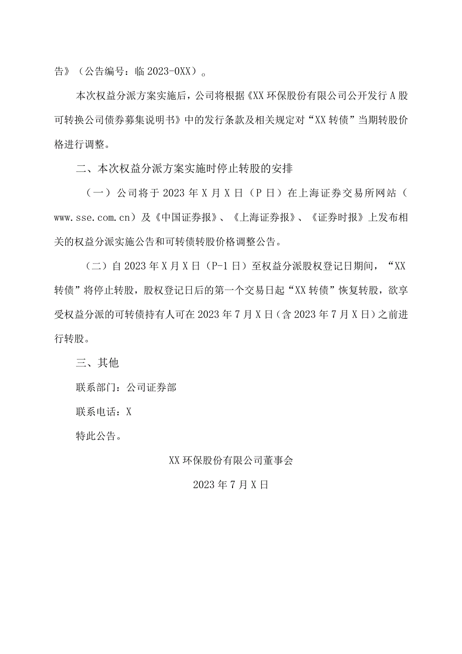 XX环保股份有限公司关于实施2022年度权益分派时“XX 转债”停止转股的提示性公告.docx_第2页