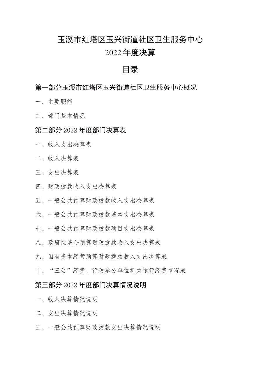 玉溪市红塔区玉兴街道社区卫生服务中心2022年度决算目录.docx_第1页