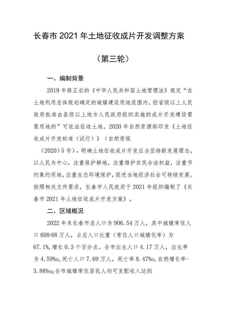 长春市2021年土地征收成片开发调整方案第三轮.docx_第1页