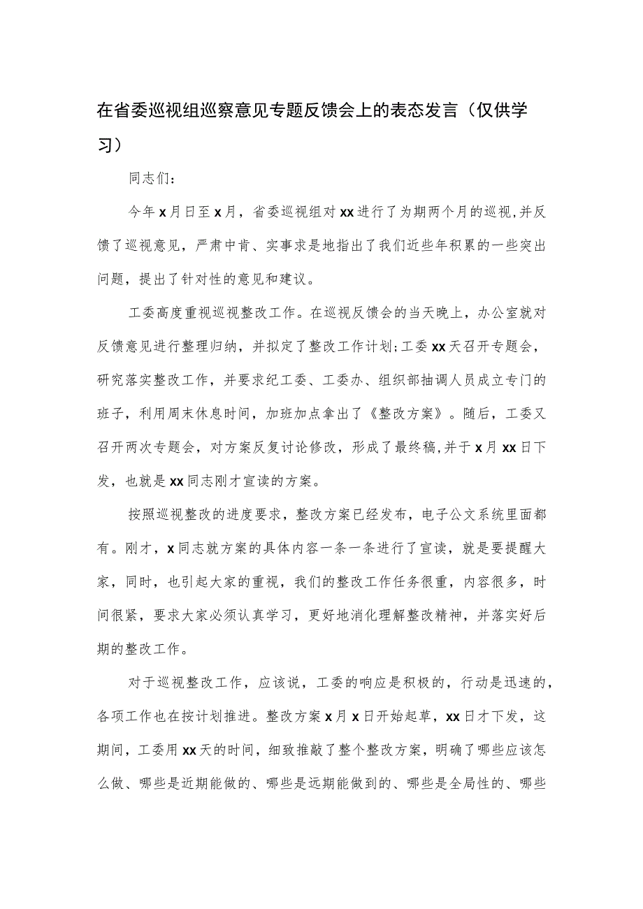 在省委巡视组巡察意见专题反馈会上的表态发言.docx_第1页