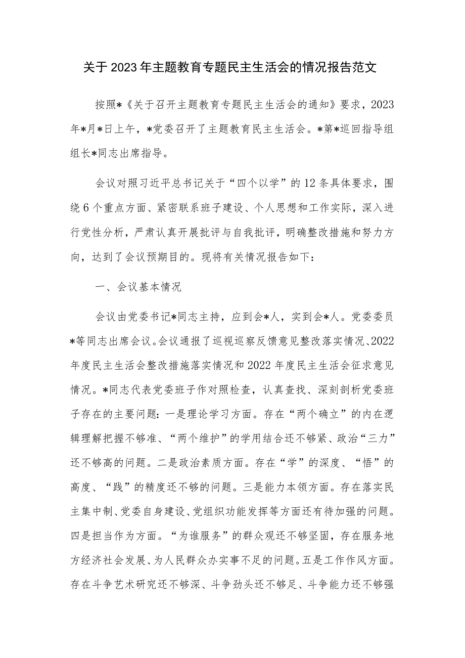 关于2023年主题教育专题民主生活会的情况报告范文.docx_第1页