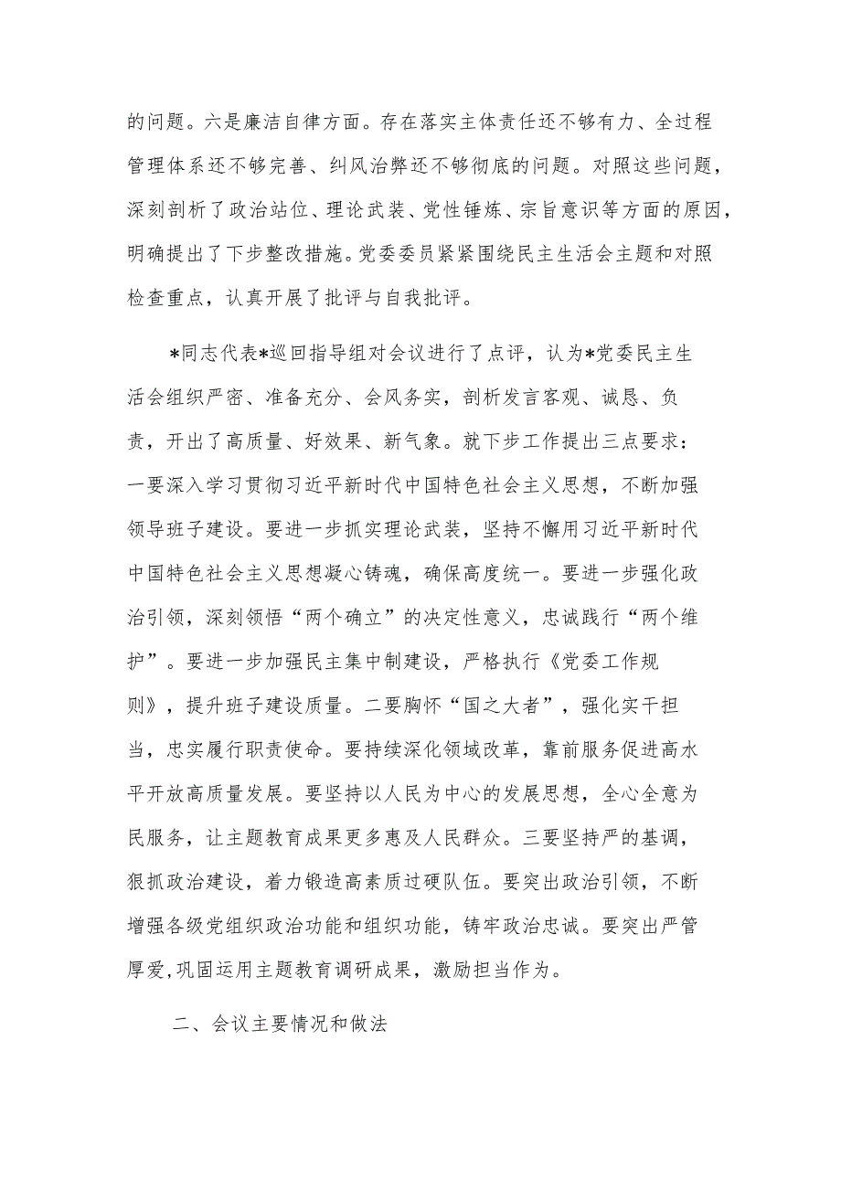 关于2023年主题教育专题民主生活会的情况报告范文.docx_第2页