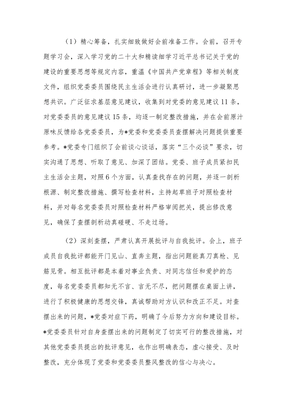 关于2023年主题教育专题民主生活会的情况报告范文.docx_第3页